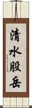 清水股岳 Scroll