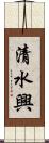 清水興 Scroll