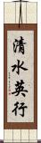 清水英行 Scroll