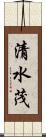 清水茂 Scroll