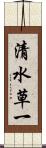 清水草一 Scroll