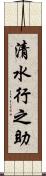 清水行之助 Scroll