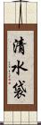 清水袋 Scroll