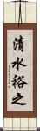 清水裕之 Scroll