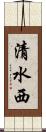 清水西 Scroll