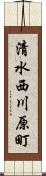 清水西川原町 Scroll