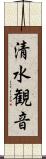 清水観音 Scroll