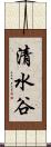 清水谷 Scroll