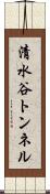 清水谷トンネル Scroll