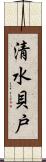 清水貝戸 Scroll