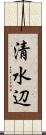 清水辺 Scroll