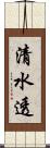 清水透 Scroll
