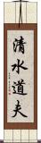 清水道夫 Scroll