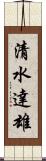 清水達雄 Scroll