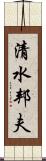 清水邦夫 Scroll