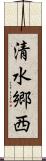 清水郷西 Scroll