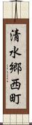 清水郷西町 Scroll