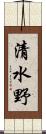 清水野 Scroll