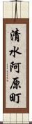 清水阿原町 Scroll
