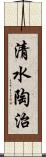 清水陶治 Scroll