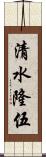 清水隆伍 Scroll