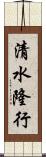 清水隆行 Scroll