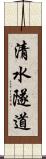 清水隧道 Scroll