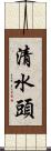 清水頭 Scroll