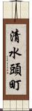 清水頭町 Scroll