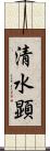 清水顕 Scroll