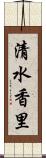清水香里 Scroll