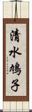 清水鳩子 Scroll