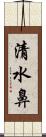 清水鼻 Scroll