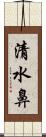 清水鼻 Scroll