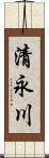 清永川 Scroll