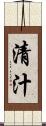 清汁 Scroll