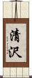 清沢 Scroll