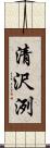 清沢洌 Scroll