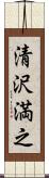 清沢満之 Scroll