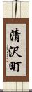 清沢町 Scroll