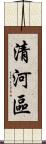 清河區 Scroll