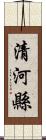 清河縣 Scroll