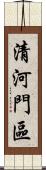 清河門區 Scroll