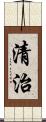清治 Scroll