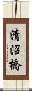 清沼橋 Scroll