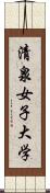 清泉女子大学 Scroll