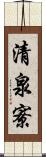 清泉寮 Scroll