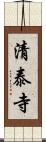 清泰寺 Scroll