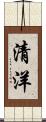 清洋 Scroll