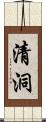 清洞 Scroll